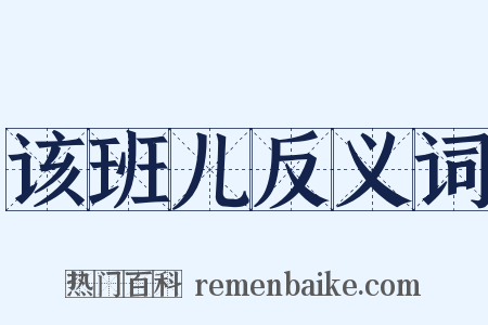 该班儿反义词是什么意思的图片